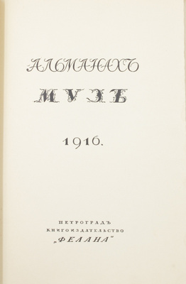 Альманах муз / Обл., авантитул и кн. украшения худож. С. Чехонина. Пг.: Кн-во «Фелана», 1916.